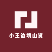 小王边境山货
