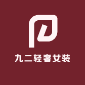 九二轻奢女装