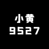 小黄9527