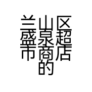 兰山区盛泉超市商店的小店个体店