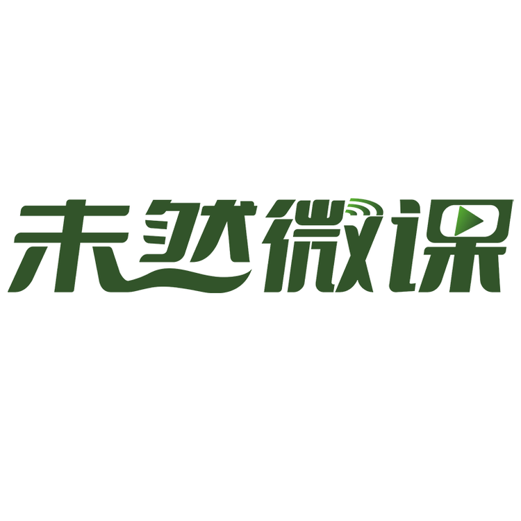 未然微课