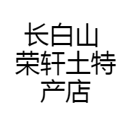 长白山 荣轩土特产店