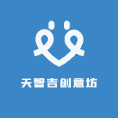 天智吉创意坊