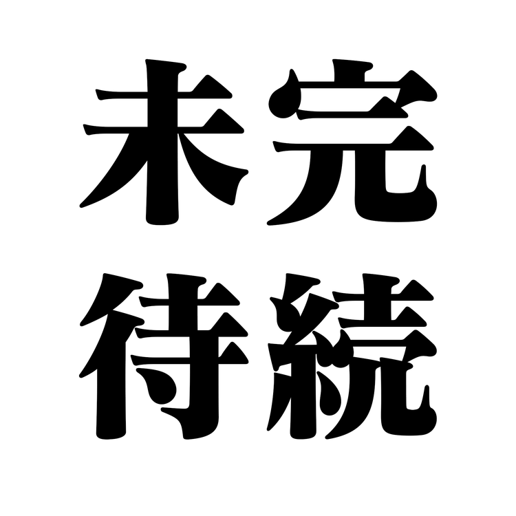 未完待续贩售店