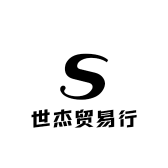 世杰贸易行