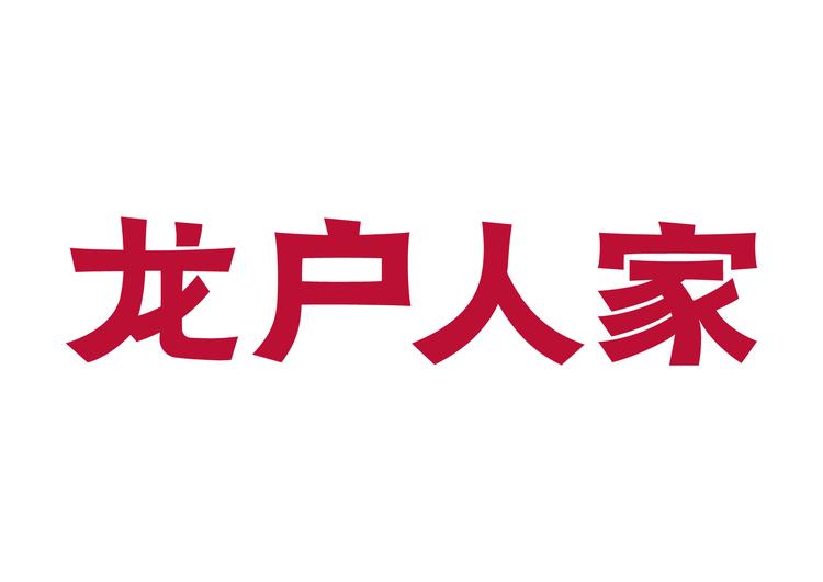 龙户人家火锅