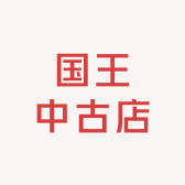 国王中古店