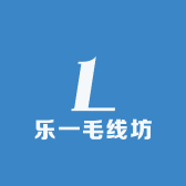 乐一毛线坊