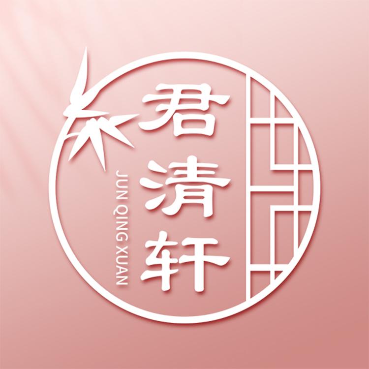 君清轩养生小店