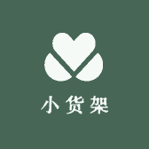 小货架