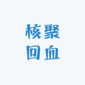 核聚回血