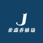 金森养殖场