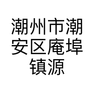 潮州市潮安区庵埠镇源之颜理发店的小店个体店
