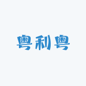 粤利粤