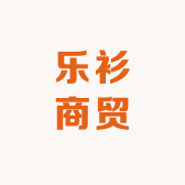 乐衫商贸