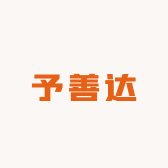 予善达
