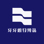 牙牙姐日用品