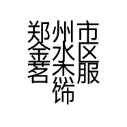 郑州市金水区茗杰服饰店的小店个体店