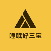 睡眠好三宝