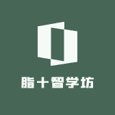 脂十智学坊