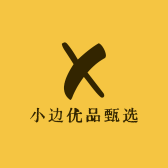 小边优品甄选