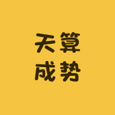 天算成势