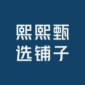 熙熙甄选铺子