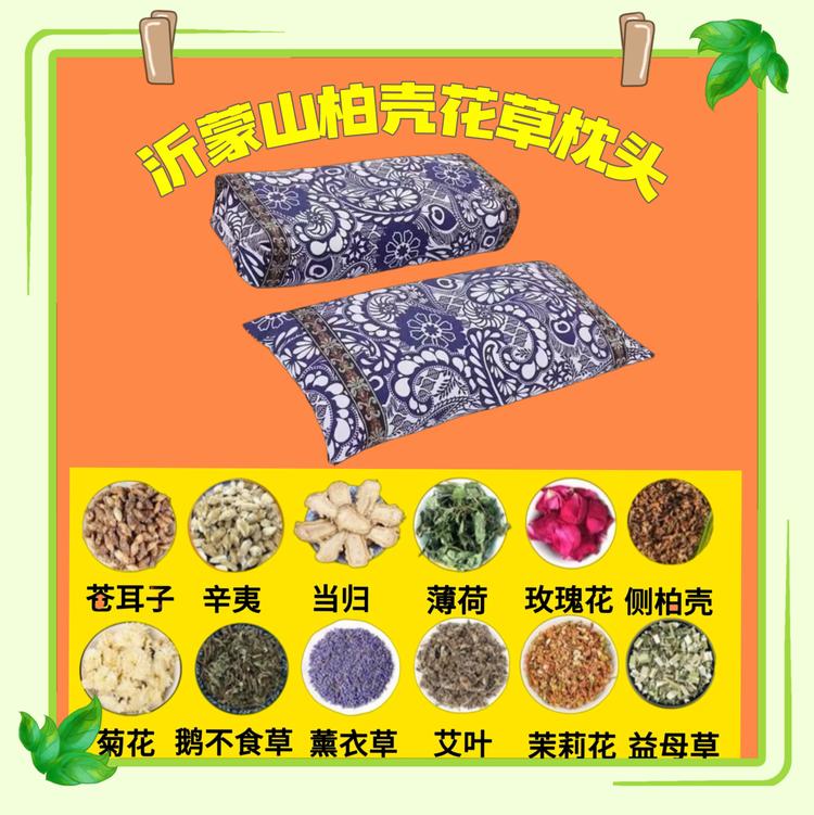 沂蒙山柏壳花草枕头