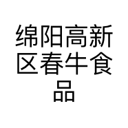 绵阳高新区春牛食品