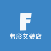 弗彩女装店