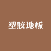 塑胶地板自流平地毯