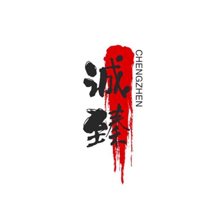 诚臻