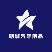 明诚汽车用品店