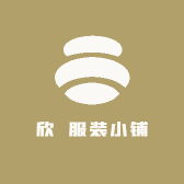 欣矅服装小铺