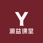源益课堂