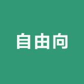自由向家居