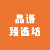 晶语臻选坊