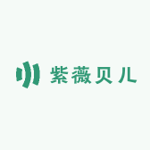 紫薇贝儿
