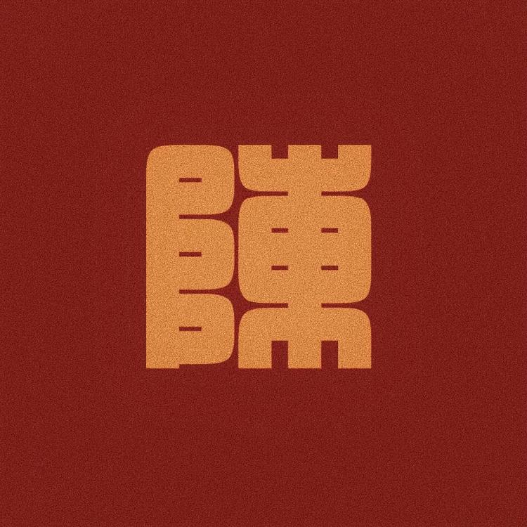 陈叁序美学馆