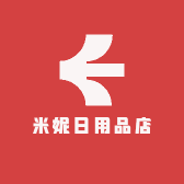 米妮日用品店