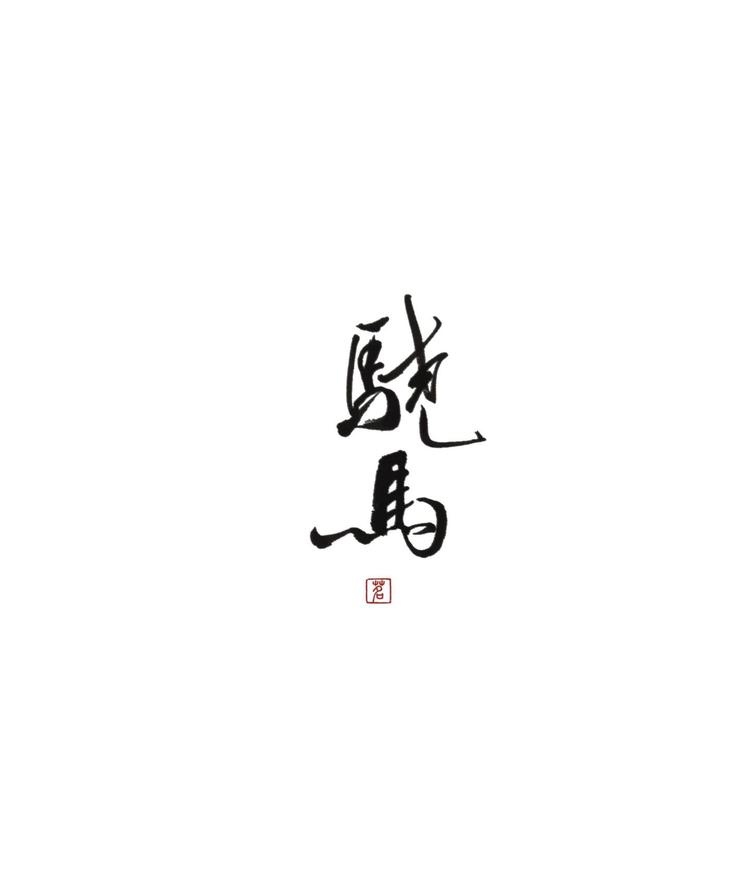 骁马竹艺