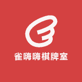 雀嗨嗨棋牌室