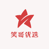 笑哥优选