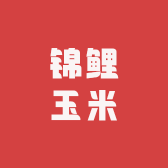 锦鲤玉米