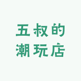 五叔的潮玩店