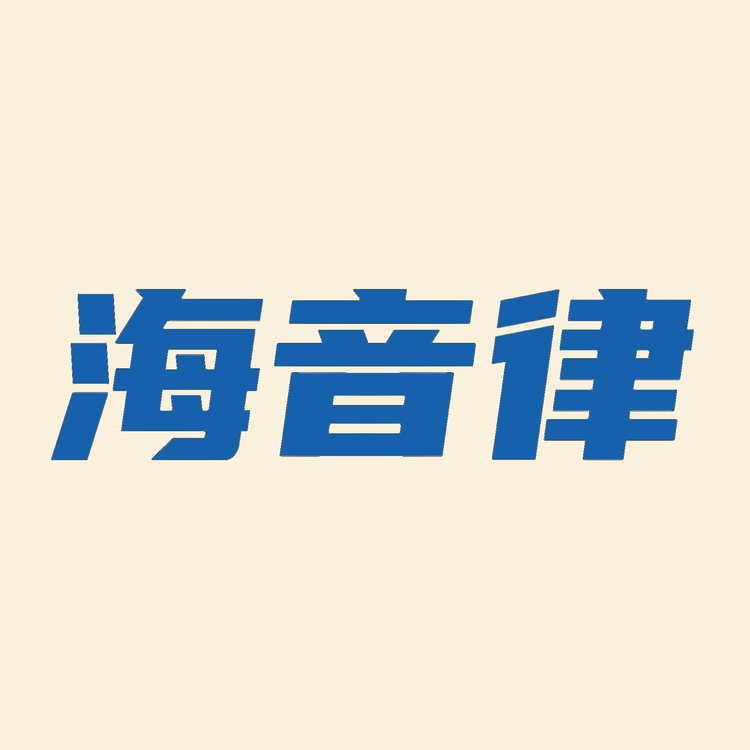海音律数码旗舰店