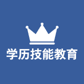 学历技能教育培训
