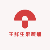 王鲜生果蔬铺