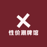 性价潮牌馆