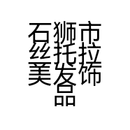石狮市丝托拉美发饰品店的小店
